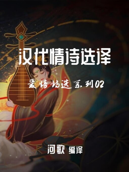 Title details for 汉代情诗选译 by River Horns - Available
